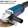 Одноручная углошлифмашина ФИОЛЕНТ МШУ 5-11-150 в кор. (1100 Вт, диск 150х22 мм, без регул. об.)